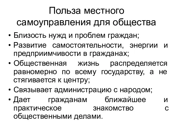 Польза местного самоуправления для общества Близость нужд и проблем граждан;