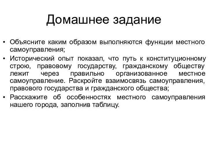 Домашнее задание Объясните каким образом выполняются функции местного самоуправления; Исторический