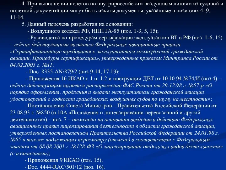 4. При выполнении полетов по внутрироссийским воздушным линиям из судовой и полетной документации