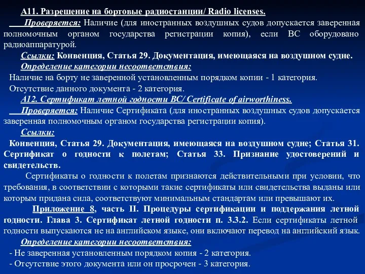 А11. Разрешение на бортовые радиостанции/ Radio licenses. Проверяется: Наличие (для иностранных воздушных судов