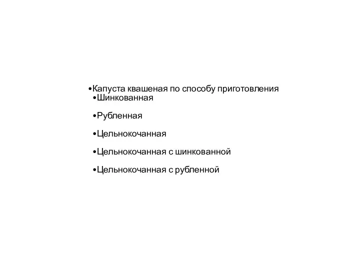 Капуста квашеная по способу приготовления Шинкованная Рубленная Цельнокочанная Цельнокочанная с шинкованной Цельнокочанная с рубленной