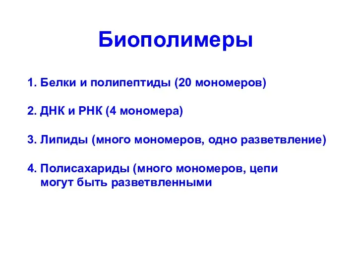 Биополимеры 1. Белки и полипептиды (20 мономеров) 2. ДНК и