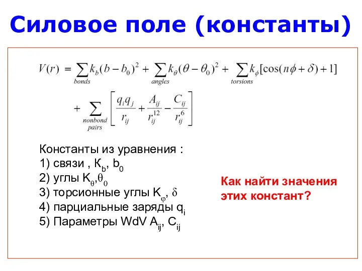 Силовое поле (константы) Константы из уравнения : 1) связи ,