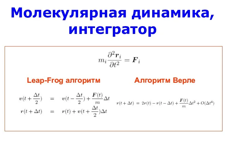 Молекулярная динамика, интегратор Leap-Frog алгоритм Алгоритм Верле