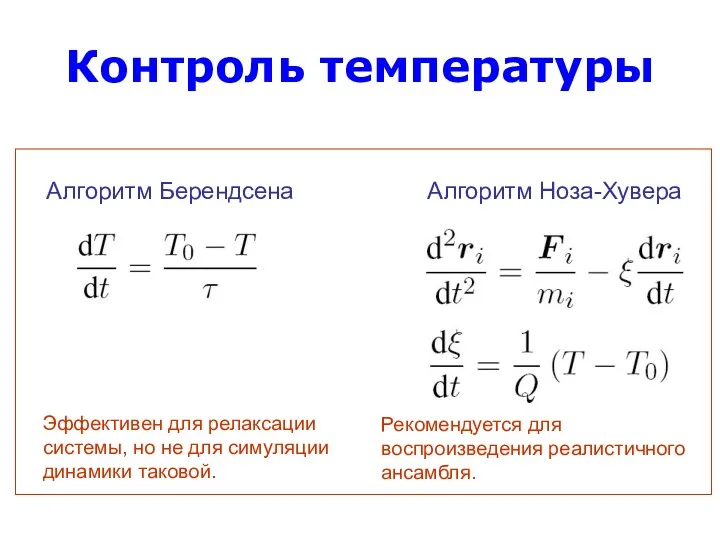 Контроль температуры Алгоритм Берендсена Алгоритм Ноза-Хувера Эффективен для релаксации системы,