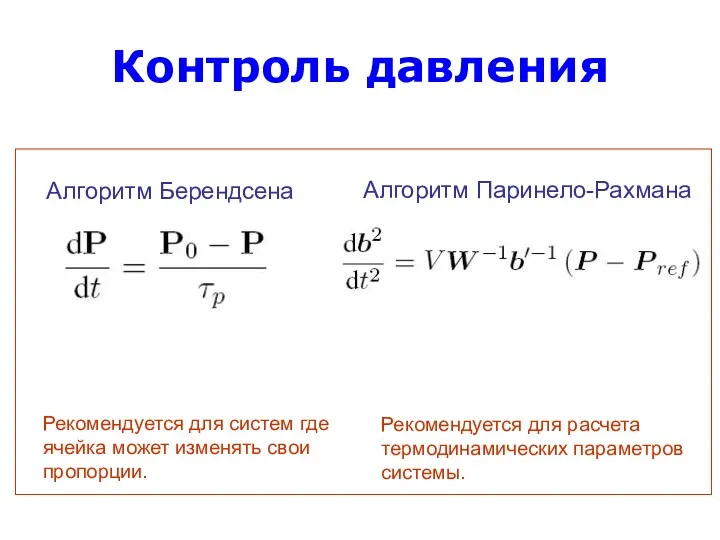 Контроль давления Алгоритм Берендсена Алгоритм Паринело-Рахмана Рекомендуется для систем где