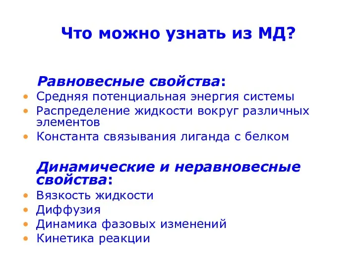 Что можно узнать из МД? Равновесные свойства: Средняя потенциальная энергия