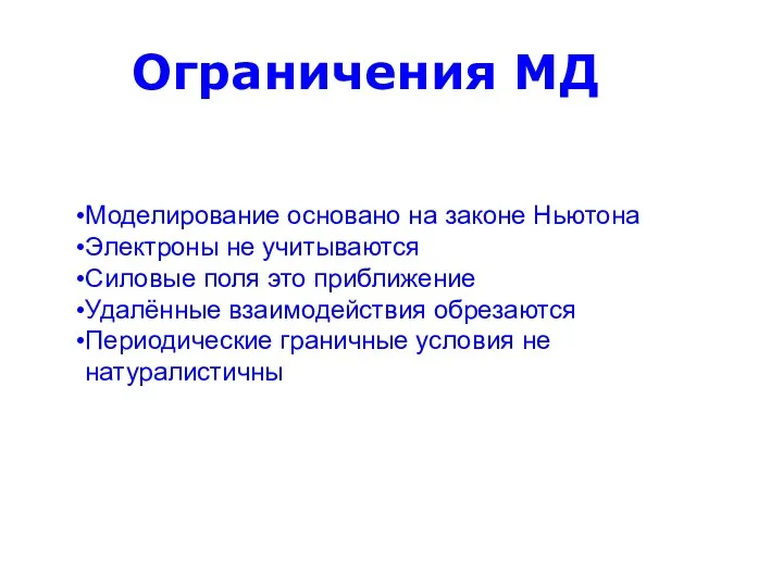 Ограничения МД Моделирование основано на законе Ньютона Электроны не учитываются