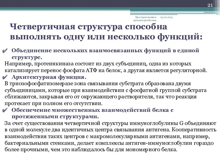 25.02.2013 Пространственная организация белков Объединение нескольких взаимосвязанных функций в единой