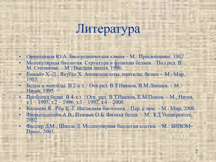 Литература Овчинников Ю.А. Биоорганическая химия – М.: Просвещение, 1987. Молекулярная