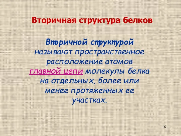 Вторичная структура белков Вторичной структурой называют пространственное расположение атомов главной