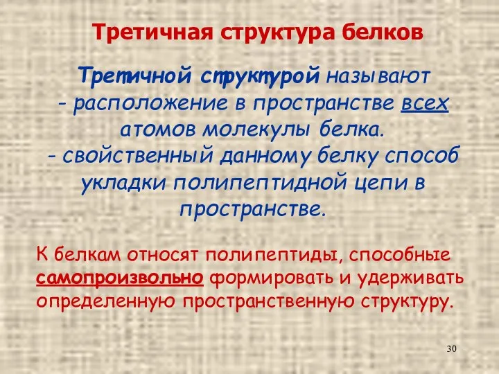 Третичная структура белков Третичной структурой называют - расположение в пространстве