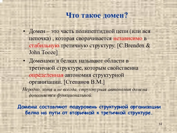 Что такое домен? Домен – это часть полипептидной цепи (или