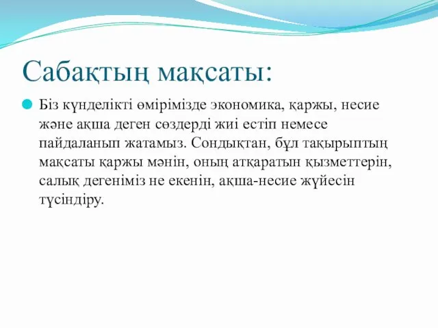 Сабақтың мақсаты: Біз күнделікті өмірімізде экономика, қаржы, несие және ақша