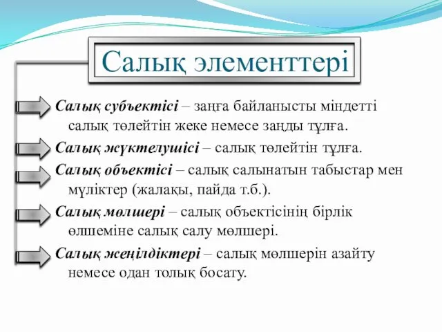 Салық элементтері Салық субъектісі – заңға байланысты міндетті салық төлейтін