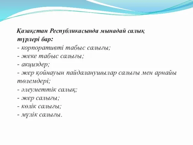 Қазақстан Республикасында мынадай салық түрлері бар: - корпоративті табыс салығы;