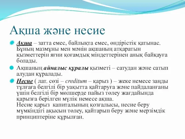 Ақша және несие Ақша – затта емес, байлықта емес, өндірістік