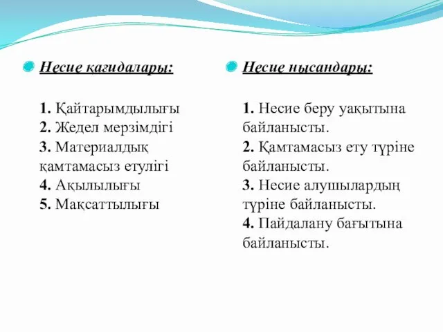 Несие қағидалары: 1. Қайтарымдылығы 2. Жедел мерзімдігі 3. Материалдық қамтамасыз