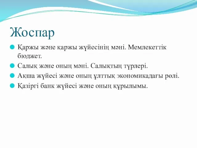 Жоспар Қаржы және қаржы жүйесінің мәні. Мемлекеттік бюджет. Салық және