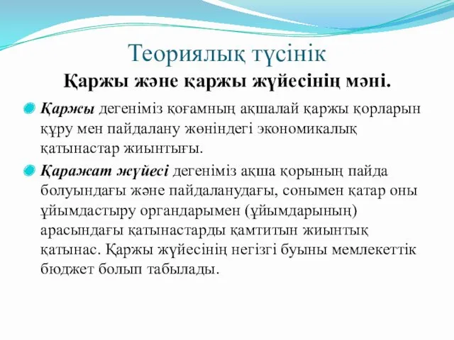 Теориялық түсінік Қаржы және қаржы жүйесінің мәні. Қаржы дегеніміз қоғамның