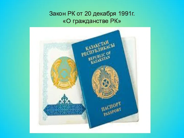 Закон РК от 20 декабря 1991г. «О гражданстве РК»