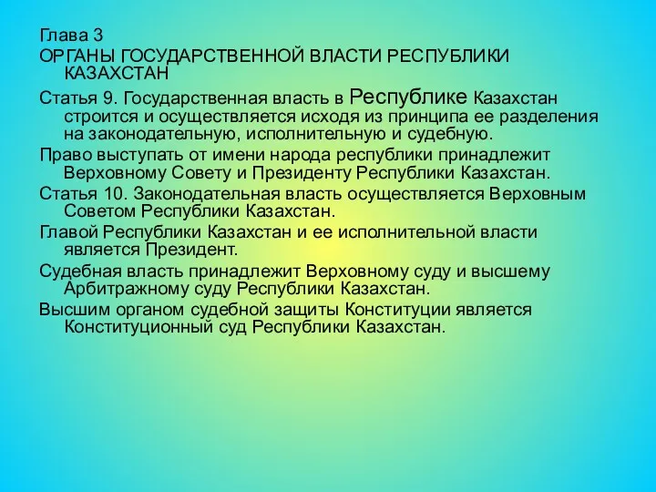 Глава 3 ОРГАНЫ ГОСУДАРСТВЕННОЙ ВЛАСТИ РЕСПУБЛИКИ КАЗАХСТАН Статья 9. Государственная