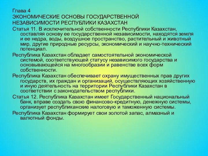 Глава 4 ЭКОНОМИЧЕСКИЕ ОСНОВЫ ГОСУДАРСТВЕННОЙ НЕЗАВИСИМОСТИ РЕСПУБЛИКИ КАЗАХСТАН Статья 11.