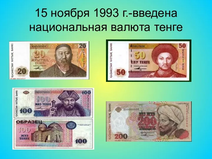 15 ноября 1993 г.-введена национальная валюта тенге