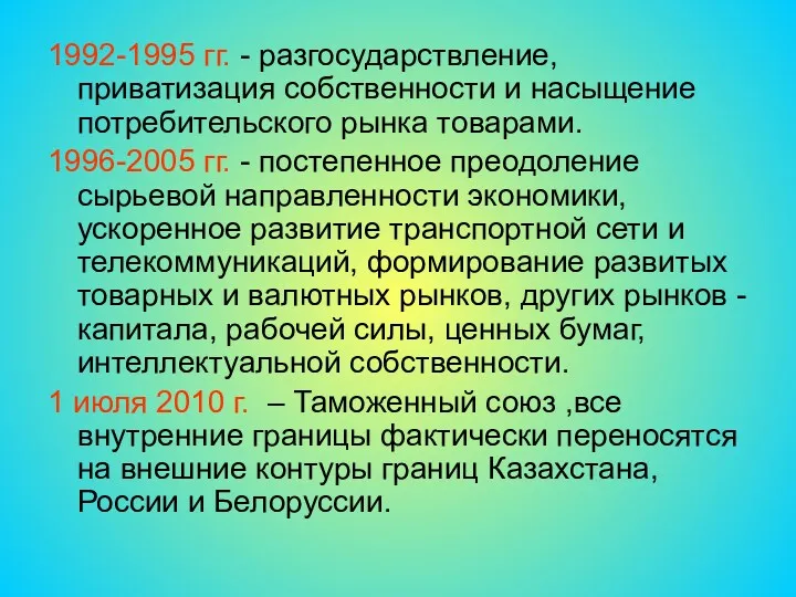 1992-1995 гг. - разгосударствление, приватизация собственности и насыщение потребительского рынка