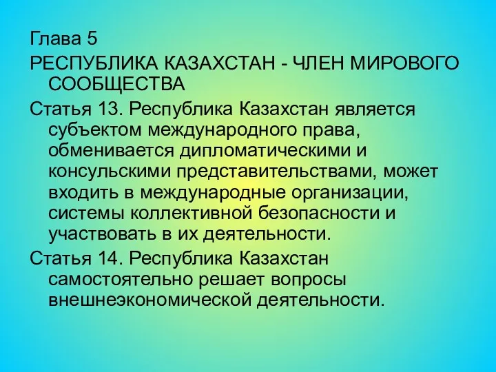 Глава 5 РЕСПУБЛИКА КАЗАХСТАН - ЧЛЕН МИРОВОГО СООБЩЕСТВА Статья 13.