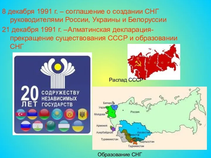 8 декабря 1991 г. – соглашение о создании СНГ руководителями