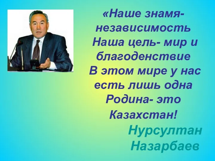 «Наше знамя-независимость Наша цель- мир и благоденствие В этом мире