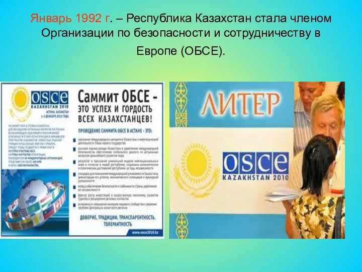 Январь 1992 г. – Республика Казахстан стала членом Организации по безопасности и сотрудничеству в Европе (ОБСЕ).