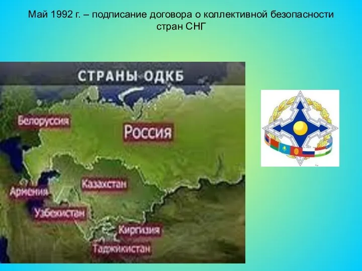 Май 1992 г. – подписание договора о коллективной безопасности стран СНГ