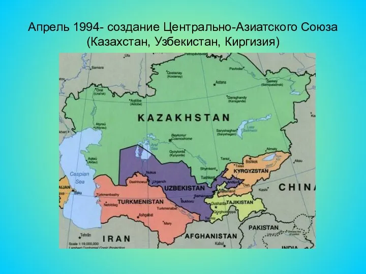 Апрель 1994- создание Центрально-Азиатского Союза(Казахстан, Узбекистан, Киргизия)