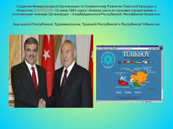 Создание Международной Организации по Совместному Развитию Тюркской Культуры и Искусства