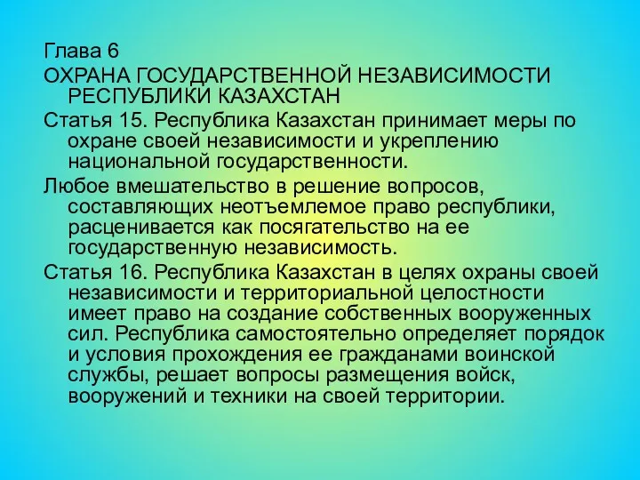 Глава 6 ОХРАНА ГОСУДАРСТВЕННОЙ НЕЗАВИСИМОСТИ РЕСПУБЛИКИ КАЗАХСТАН Статья 15. Республика