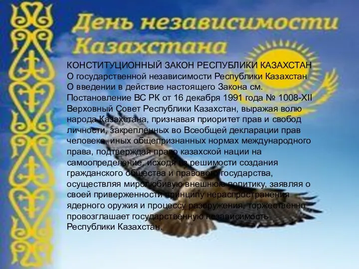 КОНСТИТУЦИОННЫЙ ЗАКОН РЕСПУБЛИКИ КАЗАХСТАН О государственной независимости Республики Казахстан О