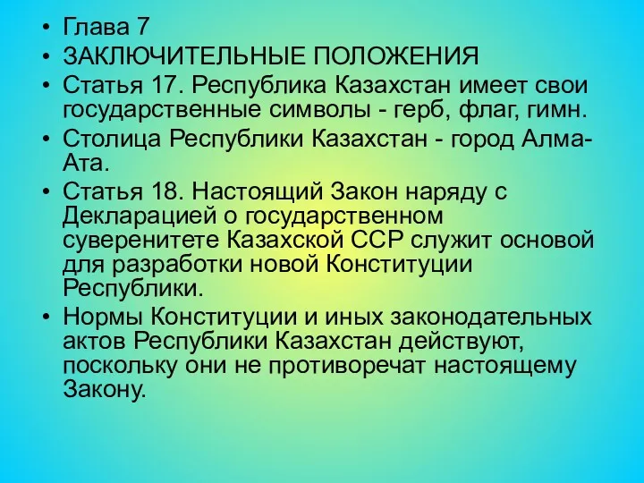 Глава 7 ЗАКЛЮЧИТЕЛЬНЫЕ ПОЛОЖЕНИЯ Статья 17. Республика Казахстан имеет свои