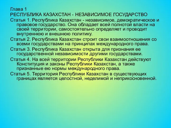 Глава 1 РЕСПУБЛИКА КАЗАХСТАН - НЕЗАВИСИМОЕ ГОСУДАРСТВО Статья 1. Республика