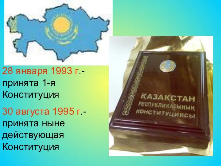 28 января 1993 г.- принята 1-я Конституция 30 августа 1995 г.- принята ныне действующая Конституция