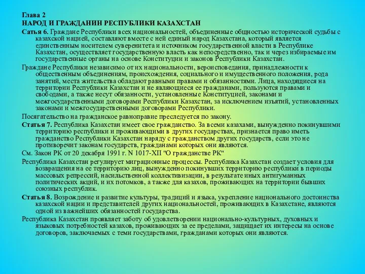 Глава 2 НАРОД И ГРАЖДАНИН РЕСПУБЛИКИ КАЗАХСТАН Сатья 6. Граждане