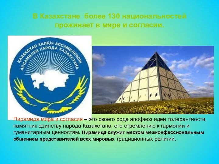 В Казахстане более 130 национальностей проживает в мире и согласии.