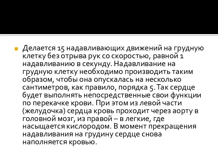 Делается 15 надавливающих движений на грудную клетку без отрыва рук