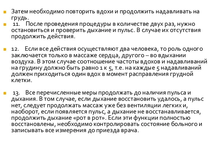 Затем необходимо повторить вдохи и продолжить надавливать на грудь. 11.