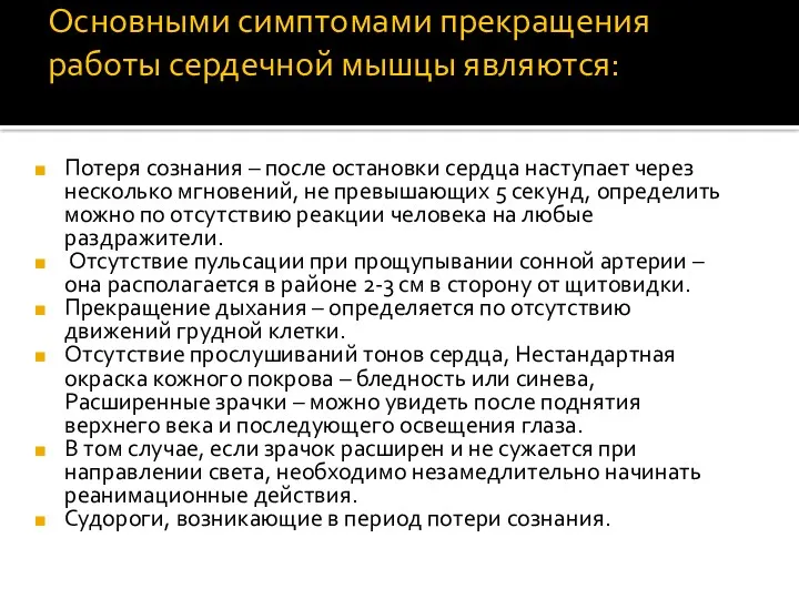 Основными симптомами прекращения работы сердечной мышцы являются: Потеря сознания –