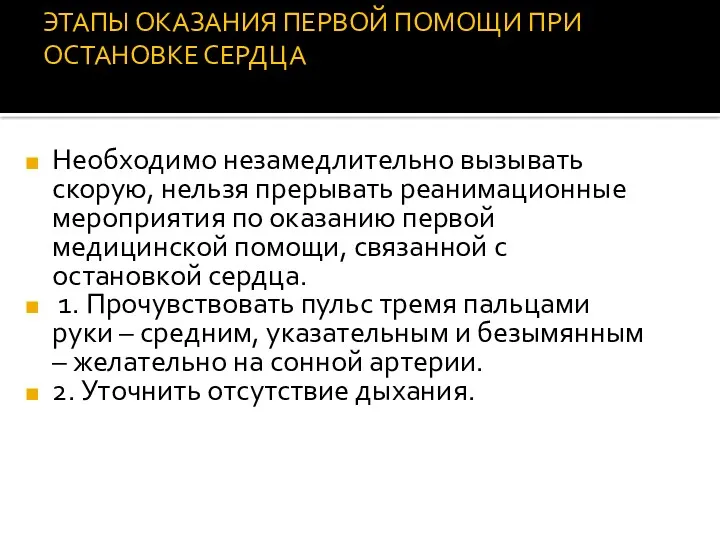 ЭТАПЫ ОКАЗАНИЯ ПЕРВОЙ ПОМОЩИ ПРИ ОСТАНОВКЕ СЕРДЦА Необходимо незамедлительно вызывать