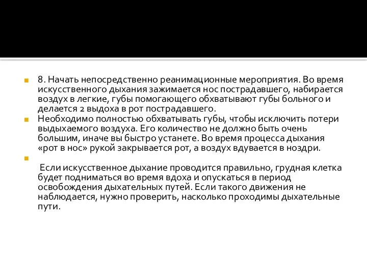 8. Начать непосредственно реанимационные мероприятия. Во время искусственного дыхания зажимается