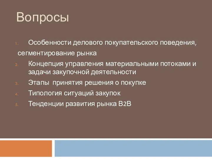 Вопросы Особенности делового покупательского поведения, сегментирование рынка Концепция управления материальными