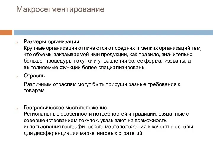 Макросегментирование Размеры организации Крупные организации отличаются от средних и мелких